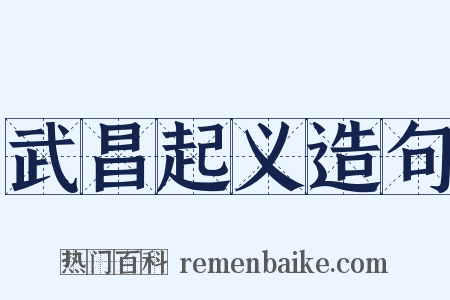 武昌起义造句是什么意思的图片